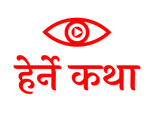 Herne Katha Logo